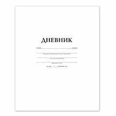 Дневник БЕЛЫЙ, HATBER, на скобе, обложка мелованный картон, 005189