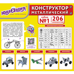 Конструктор металлический ЮНЛАНДИЯ &laquo;Для уроков труда №1&raquo;, развивающий, 206 элементов, 104679
