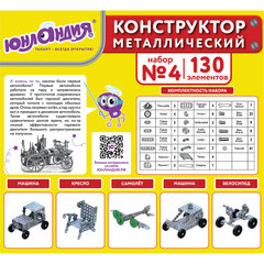 Конструктор металлический ЮНЛАНДИЯ &laquo;Для уроков труда №4&raquo;, развивающий, 130 элементов, 104682