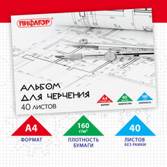 Альбом для черчения А4 40 л., склейка, 160 г/<wbr/>м<sup>2</sup>, ПИФАГОР, 104808
