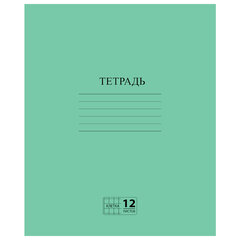 Тетрадь ЗЕЛЁНАЯ обложка 12 л., клетка с полями, офсет №2 ЭКОНОМ, &laquo;ПИФАГОР&raquo;, 104984