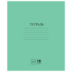 Тетрадь ЗЕЛЁНАЯ обложка 18 л., клетка с полями, офсет №2 ЭКОНОМ, &laquo;ПИФАГОР&raquo;, 104986