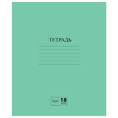 Тетрадь ЗЕЛЁНАЯ обложка 18 л., линия с полями, офсет №2 ЭКОНОМ, &laquo;ПИФАГОР&raquo;, 104987