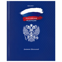 Дневник 1-11 класс 40 л., твердый, BRAUBERG, глянцевая ламинация, &laquo;Россия&raquo;, 106368