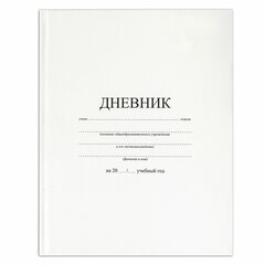 Дневник МП 1-11 класс 40 л., твердый, BRAUBERG, матовая ламинация, индивидуальная упаковка, &laquo;Белый&raquo;, 106641