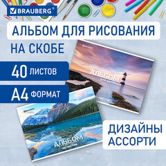 Альбом для рисования А4 40 л., скоба, обложка картон, BRAUBERG, 205&times;290 мм, &laquo;Nature&raquo; (2 вида), 106704