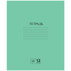 Тетрадь ЗЕЛЁНАЯ обложка 12 л., косая линия с полями, офсет № 2 ЭКОНОМ, &laquo;ПИФАГОР&raquo;, 106725