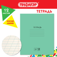 Тетрадь ЗЕЛЁНАЯ обложка 12 л., косая линия с полями, офсет № 2 ЭКОНОМ, &laquo;ПИФАГОР&raquo;, 106725