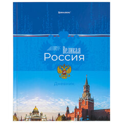 Дневник 1-4 класс 48 л., твердый, BRAUBERG, глянцевая ламинация, с подсказом, &laquo;Российский&raquo;, 106832