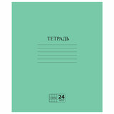 Тетрадь ЗЕЛЁНАЯ обложка 24 л., клетка с полями, офсет №2 ЭКОНОМ, "ПИФАГОР", 107125