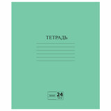 Тетрадь ЗЕЛЁНАЯ обложка 24 л., линия с полями, офсет №2 ЭКОНОМ, "ПИФАГОР", 107126