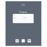 Тетрадь 12 л., HATBER Premium, клетка, обложка картон, плотная бумага 80 г/м2, "NEWtone" Серый агат, 089684