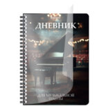 Дневник для музыкальной школы 48 листов, гребень, пластиковая обложка, картон, BRAUBERG, "Рояль", 107514
