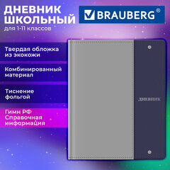 Дневник 1-11 класс 48 л., обложка кожзам (твердая с поролоном) комбинированная, фольга, BRAUBERG, &laquo;Серо-синий&raquo;, 107642
