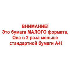 Бумага офисная МАЛОГО ФОРМАТА (148&times;210), А5, 80 г/<wbr/>м<sup>2</sup>, 500 л., марка С, STAFF &laquo;Profit&raquo;, 146% (CIE), 110446