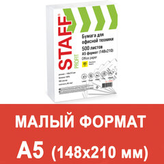 Бумага офисная МАЛОГО ФОРМАТА (148&times;210), А5, 80 г/<wbr/>м<sup>2</sup>, 500 л., марка С, STAFF &laquo;Profit&raquo;, 146% (CIE), 110446