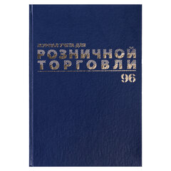 Журнал учета для розничной торговли, 96 л., бумвинил, блок офсет, А4 200&times;290 мм, BRAUBERG, 111270