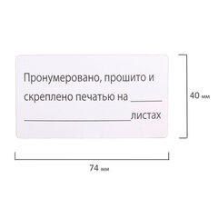 Этикетка самоклеящаяся &laquo;Пронумеровано, прошито и скреплено&raquo;, 74&times;40мм, 500 штук, BRAUBERG