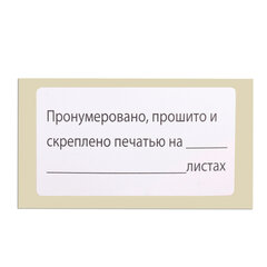 Этикетка самоклеящаяся &laquo;Пронумеровано, прошито и скреплено&raquo;, 74&times;40мм, 500 штук, BRAUBERG