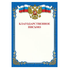Грамота &laquo;Благодарственное письмо&raquo;, A4, мелованная бумага 115 г/<wbr/>м<sup>2</sup>, для лазерных принтеров, синяя, STAFF, 111800