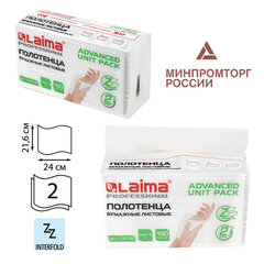 Полотенца бумажные (1 пачка 190 листов) LAIMA (Система H2) ADVANCED UNIT PACK, 2-слойные, 24&times;21,6 см, Z-сложение, 112138