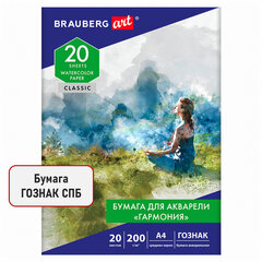 Папка для акварели А4, 20 л., &laquo;ГАРМОНИЯ&raquo;, зерно, 200 г/<wbr/>м<sup>2</sup>, бумага ГОЗНАК, BRAUBERG ART CLASSIC, 112320