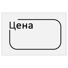 Ценник малый &laquo;Цена&raquo; 30&times;20 мм белый, самоклеящийся, КОМПЛЕКТ 5 рулонов по 250 шт., BRAUBERG, 112361