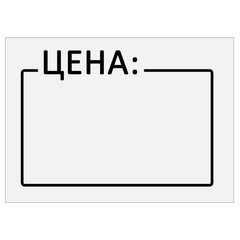 Ценник средний &laquo;Цена&raquo; 35&times;25 мм белый, самоклеящийся, КОМПЛЕКТ 5 рулонов по 250 шт., BRAUBERG, 112362