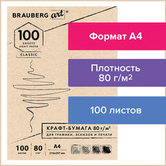 Крафт-бумага для графики, эскизов, печати, А4(210&times;297мм), 80г/<wbr/>м<sup>2</sup>, 100л, BRAUBERG ART CLASSIC,112484