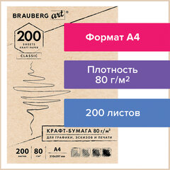 Крафт-бумага для графики, эскизов, печати, А4(210&times;297мм), 80г/<wbr/>м<sup>2</sup>, 200л, BRAUBERG ART CLASSIC,112485