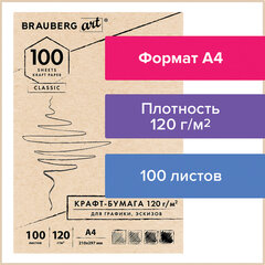 Крафт-бумага для графики, эскизов А4(210&times;297мм), 120г/<wbr/>м<sup>2</sup>, 100л, BRAUBERG ART CLASSIC,112486