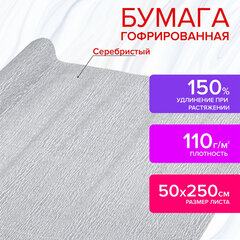 Бумага гофрированная/<wbr/>креповая, 110 г/<wbr/>м<sup>2</sup>, 50&times;250 см, СЕРЕБРЯНАЯ, ОСТРОВ СОКРОВИЩ, 112552