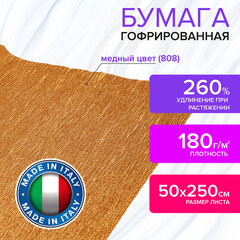 Бумага гофрированная/<wbr/>креповая (ИТАЛИЯ) 180 г/<wbr/>м<sup>2</sup>, 50&times;250 см, медная (808), BRAUBERG FIORE, 112656
