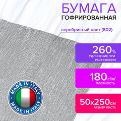 Бумага гофрированная/<wbr/>креповая (ИТАЛИЯ) 180 г/<wbr/>м<sup>2</sup>, 50&times;250 см, серебристая (802), BRAUBERG FIORE, 112658