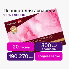 Планшет для акварели ХЛОПОК 100%, 300 г, 190&times;270 мм, склейка, 4 стороны, среднее зерно, 20 л., BRAUBERG ART PREMIERE, 113240