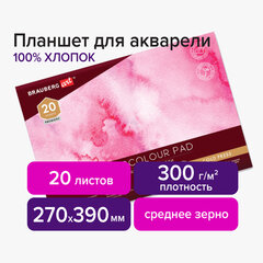 Планшет для акварели ХЛОПОК 100%, 300 г, 270&times;390 мм, склейка, 4 стороны, среднее зерно, 20 л., BRAUBERG ART PREMIERE, 113242