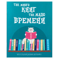 Дневник читательский А5, 40 л., скоба, обложка картон, ПИФАГОР, &laquo;Кот учёный&raquo;, 113447