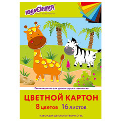 Картон цветной А4 немелованный, 16 листов 8 цветов, в папке, ЮНЛАНДИЯ, 200&times;290 мм, &laquo;Жирафики&raquo;, 113557