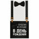 Мужская бабочка