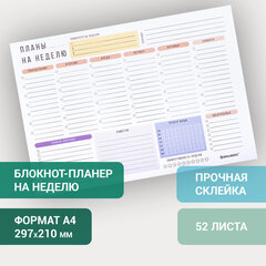 Блокнот-планер НА НЕДЕЛЮ недатированный отрывной с подложкой, 52 л., А4, 297&times;210 мм, BRAUBERG, 114217