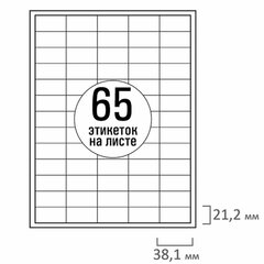 Этикетка самоклеящаяся 38,1&times;21,2 мм, 65 этикеток, белая, 70г/<wbr/>м<sup>2</sup>, 50 листов, TANEX, сырье Финляндия, 114542