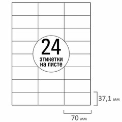 Этикетка самоклеящаяся 70&times;37,1 мм, 24 этикетки, белая, 70 г/<wbr/>м<sup>2</sup>, 100 листов, TANEX, сырье Финляндия, 114548