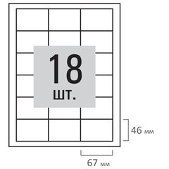 Этикетка самоклеящаяся 67&times;46мм, 18 этикеток, белая, 80 г/<wbr/>м<sup>2</sup>, 100 листов, STAFF, 115180