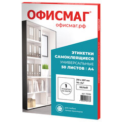 Этикетка самоклеящаяся 210&times;297 мм, 1 этикетка, белая, 70 г/<wbr/>м<sup>2</sup>, 50 листов, ОФИСМАГ, сырье Финляндия, 115189