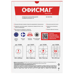 Этикетка самоклеящаяся 210&times;297 мм, 1 этикетка, белая, 70 г/<wbr/>м<sup>2</sup>, 50 листов, ОФИСМАГ, сырье Финляндия, 115189