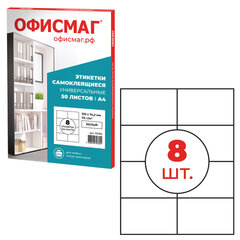 Этикетка самоклеящаяся 105&times;74,2 мм, 8 этикеток, белая, 70 г/<wbr/>м<sup>2</sup>, 50 листов, ОФИСМАГ, сырье Финляндия, 115196