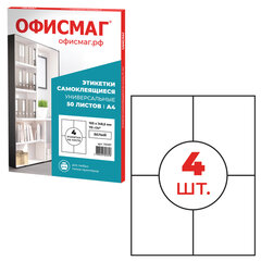 Этикетка самоклеящаяся 105&times;148,5 мм, 4 этикетки, белая 70 г/<wbr/>м<sup>2</sup>, 50 листов, ОФИСМАГ, сырье Финляндия, 115197