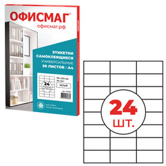 Этикетка самоклеящаяся 70&times;37,1 мм, 24 этикетки, белая, 70 г/<wbr/>м<sup>2</sup>, 50 листов, ОФИСМАГ, сырье Финляндия, 115199