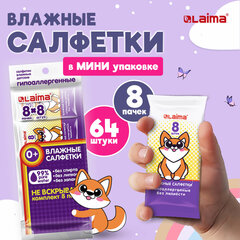Салфетки влажные детские КОМПЛЕКТ 8 пачек по 8 шт., универсальные, 0+, &laquo;Карманный формат&raquo;, LAIMA, 115228