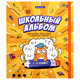 Школьный альбом